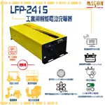 麻新 LFP-2415 24V 15A 鋰三元電池充電器 含鱷魚夾