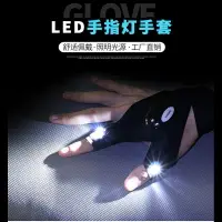 在飛比找樂天市場購物網優惠-[沐沐屋] LED手電筒發光釣魚手套 一對 夜間工作手套 露