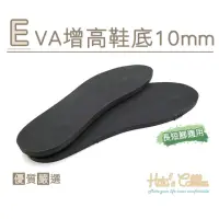 在飛比找momo購物網優惠-【糊塗鞋匠】N225 EVA增高鞋底 10mm(2雙)