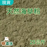 在飛比找Yahoo!奇摩拍賣優惠-～全館滿790免運～挪威天然海草粉 25公斤原包 液肥製作 