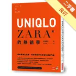 UNIQLO和ZARA的熱銷學：跟東西兩大品牌，學會熱鬧門市背後的細膩門道[二手書_良好]11316133847 TAAZE讀冊生活網路書店