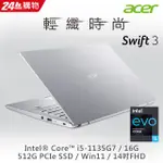 ACER SF314-511-513K 銀 14吋輕薄窄邊筆電