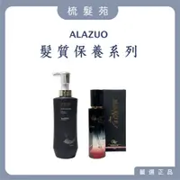 在飛比找蝦皮購物優惠-『梳髮苑』ALAZUO 亞拉佐 正品公司貨 PRP精華活芯霜