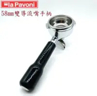 在飛比找露天拍賣優惠-★訂製★ 58mm LA PAVONI 導流嘴手柄 不銹鋼 