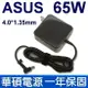 原廠規格 ASUS 65W 變壓器 Laptop 14 X409 X409UA X409UB X409UJ X409FJ X409FL X409FB UX431 UX431F UX431FN RT-AC68P RT-AC68R RT-AC68U RT-AC68W RT-AC86U