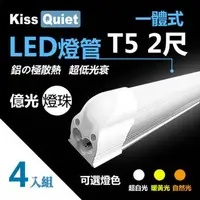 在飛比找森森購物網優惠-《Kiss Quiet》億光燈珠-CNS T5 2尺(白光/