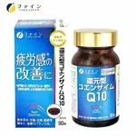 日本原裝 FINE JAPAN優之源 還原型輔酶 Q10 膠囊90粒30日份 精神體力氣色