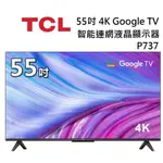 匠選品 TCL55吋 P737 4K GOOGLE TV 智能連網液晶顯示器｜含基本安裝
