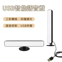 在飛比找蝦皮商城優惠-USB桌面語音小檯燈 智能語音燈 聲控燈 三色燈 書桌燈 小