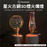 在飛比找樂天市場購物網優惠-Thous Winds 星火古銅3D煙火燭燈 長筒燭燈 香菇