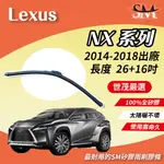 世茂嚴選 SM 矽膠 雨刷膠條 適用 原廠 包覆軟骨雨刷 2014-2018出廠 LEXUS NX N26+16吋