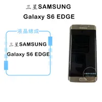 在飛比找蝦皮購物優惠-三星SAMSUNG GALAXY S6 EDGE 帶框液晶總