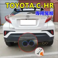 在飛比找蝦皮商城精選優惠-TOYOTA豐田 CHR適用排氣管裝飾套件 尾管改裝 CH-