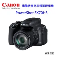 在飛比找蝦皮購物優惠-CANON PowerShot SX70 HS 旗艦級高倍率