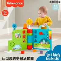 在飛比找蝦皮商城精選優惠-Fisher-Price 費雪  巨型趣味學習活動書