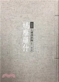 在飛比找三民網路書店優惠-鳩摩羅什：七佛譯經師