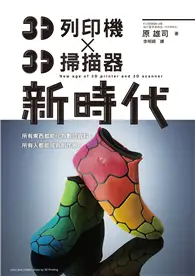 在飛比找TAAZE讀冊生活優惠-3D列印機X3D掃描器 新時代：任何人都能成為「Maker（