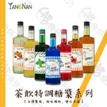 仰南 茶飲特調 糖漿系列 750ML/罐 10種口味 香草 焦糖 榛果 薄荷 玫瑰 藍桔 蘋果 楓糖 萊姆 檸檬 食研所