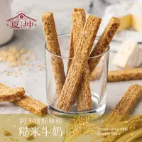 在飛比找蝦皮購物優惠-【夏坤休閒食品】糙米牛奶棒-阿不就好棒棒 人氣必買