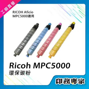 Ricoh 理光 MPC5000 MP C5000 碳粉匣 相容 影印機碳粉 A3事務機 影印機碳粉匣 理光碳粉匣