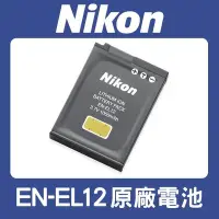 在飛比找Yahoo!奇摩拍賣優惠-【現貨】NIKON EN-EL12 原廠 鋰 電池 適用 P