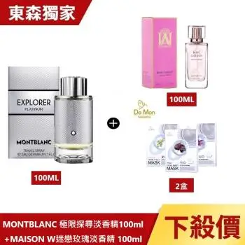 (買男香送女香)MONTBLANC 極限探尋淡香精100ml+MAISON W迷戀玫瑰淡香精 100ml+DeMon NB 超肌能縮時氣墊面膜x2盒