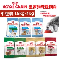 在飛比找蝦皮商城優惠-【皇家ROYAL CANIN】法國皇家 犬飼料 狗飼料 小包