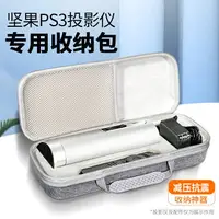 在飛比找樂天市場購物網優惠-投影機包 攝影包 防震收納包 適用堅果p3s投影儀保護套P3