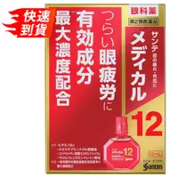 在飛比找比比昂日本好物商城優惠-參天製藥 Medical12 抗疲勞 眼藥水 12ml [單