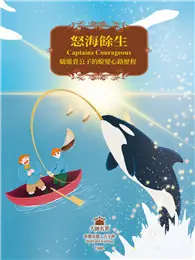 在飛比找TAAZE讀冊生活優惠-怒海餘生：驕縱貴公子的蛻變心路歷程