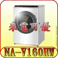 在飛比找Yahoo!奇摩拍賣優惠-《來電可優》Panasonic 國際 NA-V160HW 滾