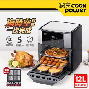 CookPower 鍋寶 智能萬用氣炸烤箱12L