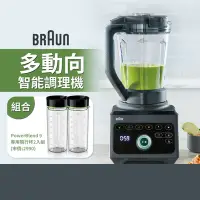 在飛比找Yahoo奇摩購物中心優惠-【BRAUN 百靈】PowerBlend 9多動向智能調理機