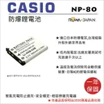 【199超取免運】攝彩@樂華 FOR CASIO NP-80 (LI42B) 相機電池 鋰電池 防爆 原廠充電器可充 保固一年【全壘打★APP下單 跨店最高20%點數回饋!!】