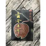 余秋雨．霜冷長河．絕版書