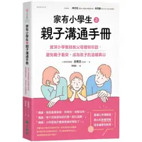 在飛比找PChome24h購物優惠-家有小學生之親子溝通手冊：資深小學教師教父母聰明回話，避免親