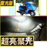 勁豪125山葉  H4魚眼LED燈 YAMAHA AXIS Z 勁豪125 AXIS-Z 聚光型 大燈 勁戰 FORCE