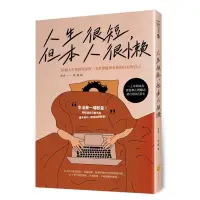 在飛比找蝦皮購物優惠-［全新］人生很短，但本人很懶∼36個人生真相告訴你，全世界能