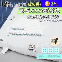 在飛比找生活市集優惠-【凱美棉業】MIT台灣製高級8118壓縮枕 飯店民宿指定專用