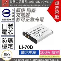 在飛比找Yahoo!奇摩拍賣優惠-創心 副廠 電池 台灣 世訊 OLYMPUS LI-70B 