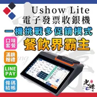 在飛比找蝦皮購物優惠-【現貨】USHOW LITE平板式電子發票機｜攜帶收銀機｜展