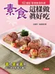 【電子書】素食這樣做真好吃