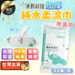 【淨新】台灣製 純水加厚濕紙巾 80抽無蓋款(濕紙巾/加厚濕紙巾)