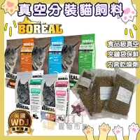 在飛比找蝦皮購物優惠-Boreal 波瑞歐 真空分裝貓飼料(150g/600g)夾