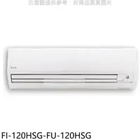 在飛比找PChome24h購物優惠-冰點【FI-120HSG-FU-120HSG】變頻冷暖分離式