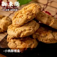 在飛比找蝦皮商城優惠-小桃酥禮盒 14公克X10入【新東陽官方直營】 伴手禮 零食