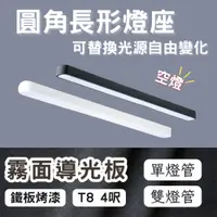 在飛比找PChome24h購物優惠-彩渝 LED 4呎 T8圓角 燈管式燈具 雙管 T8燈管 4