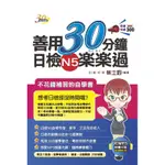 善用30分鐘日檢N5楽楽過（二版）[88折]11100700705 TAAZE讀冊生活網路書店