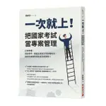 一次就上! 把國家考試當專案管理: 正確準備! 高普特考、國營企業求才到各種考試, 做對你該做的事就能完成夢想!/黃耕津 ESLITE誠品