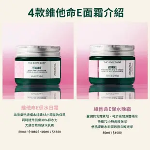 【THE BODY SHOP 美體小舖】維他命E保水日霜(50ML/乳霜/保水/保濕)